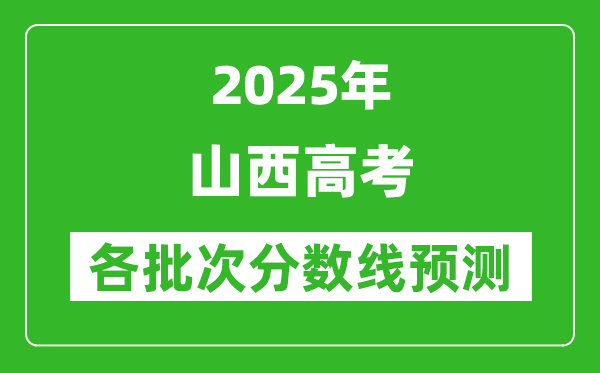 2025山西高考分数线预测