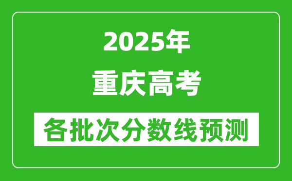 2025重庆高考分数线预测