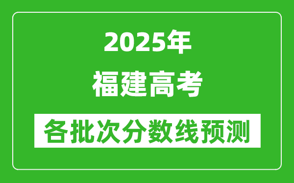 2025福建高考分数线预测