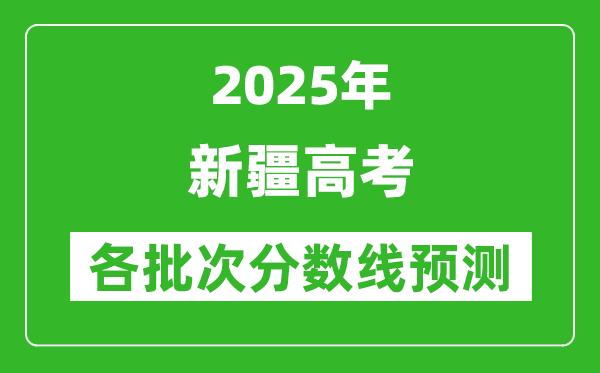 2025新疆高考分数线预测