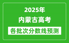 2025内蒙古高考分数线预测_各批次分数线预计是多少？