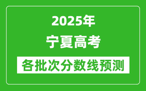 2025宁夏高考分数线预测