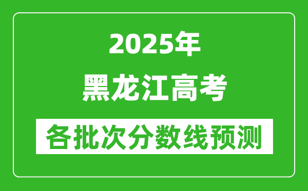 2025黑龙江高考分数线预测