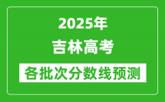 2025吉林高考分数线预测_各批次分数线预计是多少？