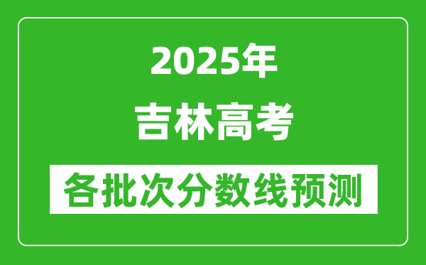 2025吉林高考分数线预测