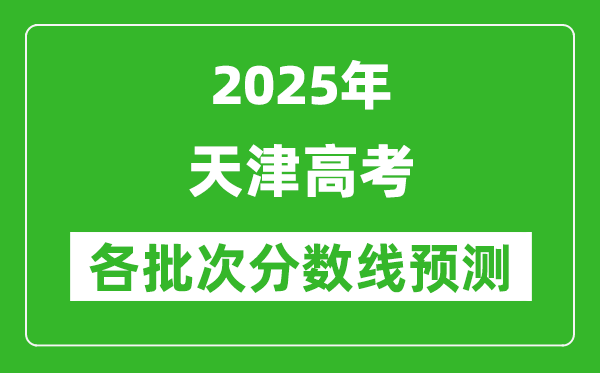 2025天津高考分数线预测