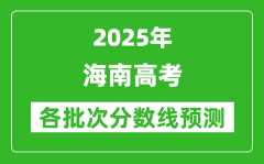2025海南高考分数线预测_各批次分数线预计是多少？