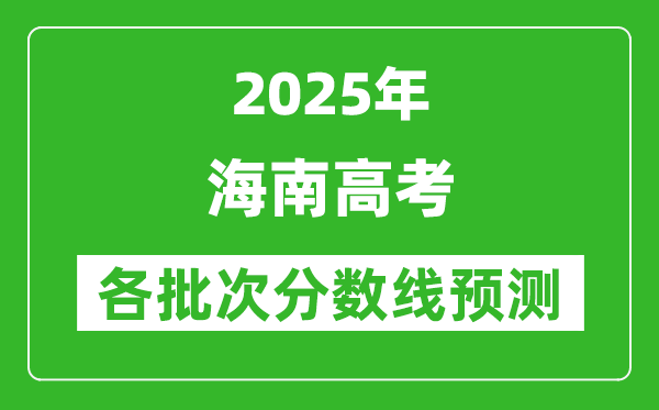2025海南高考分数线预测