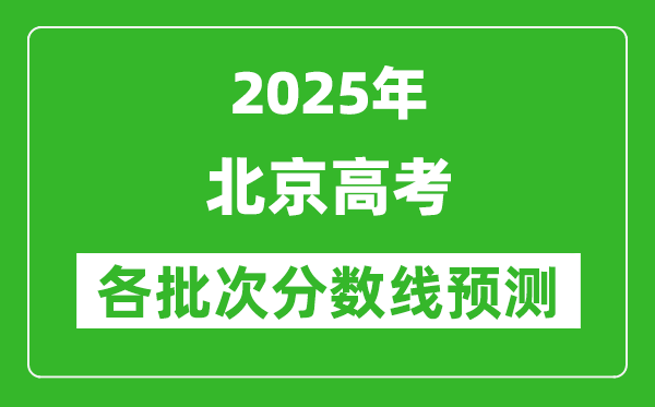 2025北京高考分数线预测