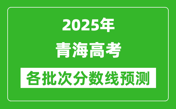 2025青海高考分数线预测