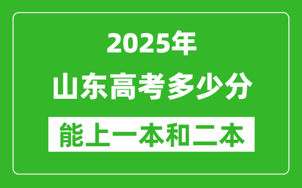 预计2025年山东高考多少能上一本和二本
