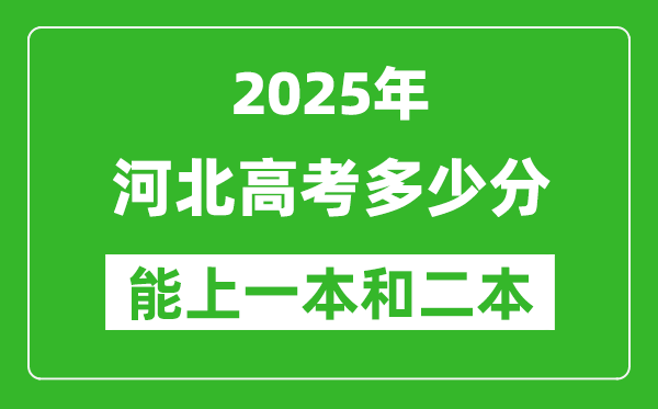 预计2025年河北高考多少能上一本和二本_录取分数线预测