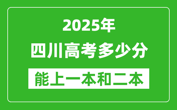 预计2025年四川高考多少能上一本和二本