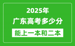 预计2025年广东高考多少能上一本和二本_录取分数线预测