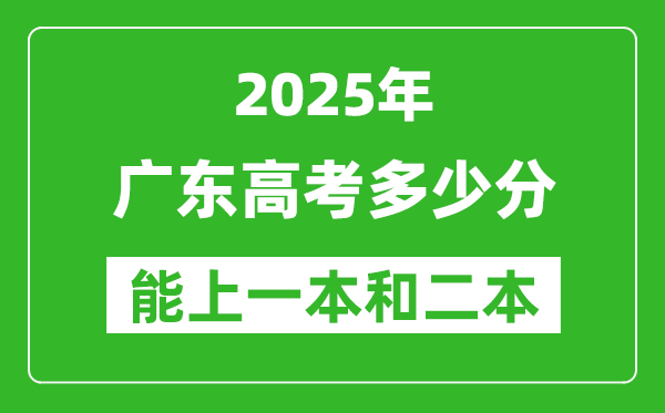 预计2025年广东高考多少能上一本和二本