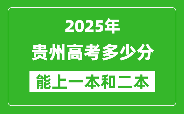 预计2025年贵州高考多少能上一本和二本