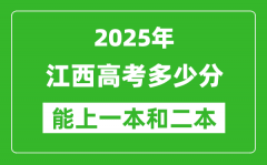 预计2025年江西高考多少能上一本和二本_录取分数线预测