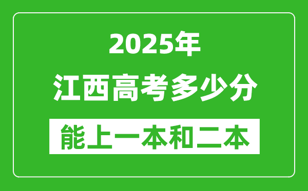 预计2025年江西高考多少能上一本和二本