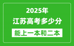 预计2025年江苏高考多少能上一本和二本_录取分数线预测