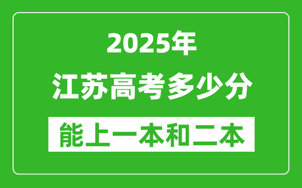 预计2025年江苏高考多少能上一本和二本