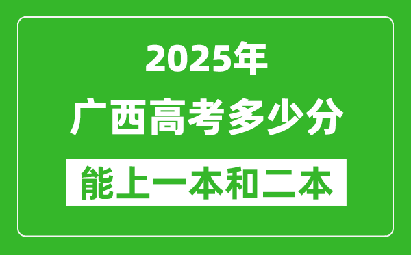 预计2025年广西高考多少能上一本和二本