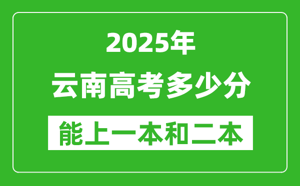 预计2025年云南高考多少能上一本和二本