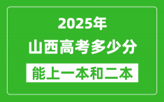预计2025年山西高考多少能上一本和二本_录取分数线预测