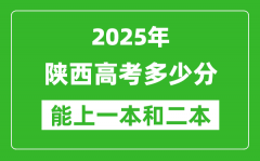预计2025年陕西高考多少能上一本和二本_录取分数线预测