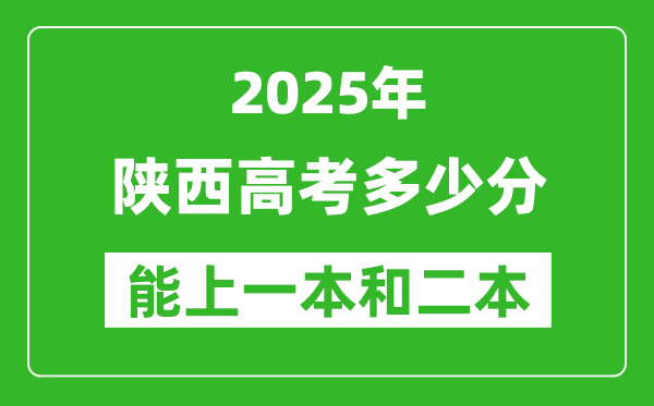预计2025年陕西高考多少能上一本和二本