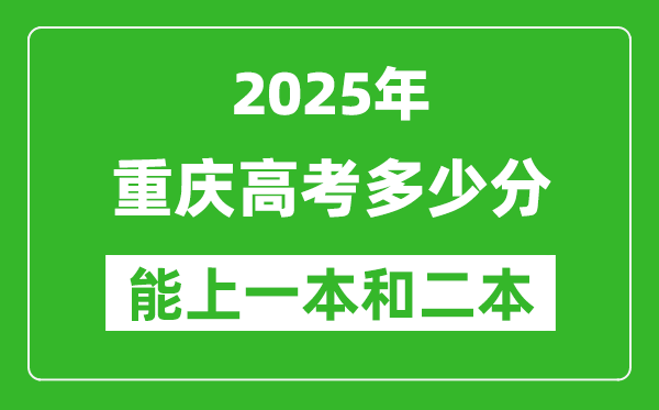 预计2025年重庆高考多少能上一本和二本