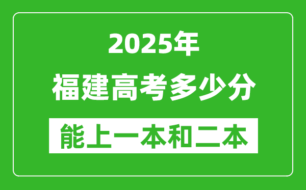 预计2025年福建高考多少能上一本和二本