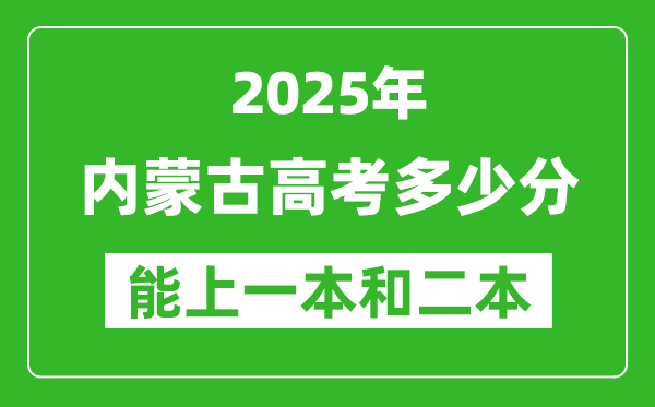 预计2025年内蒙古高考多少能上一本和二本