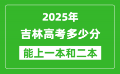 预计2025年吉林高考多少能上一本和二本_录取分数线预测