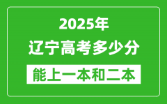 预计2025年辽宁高考多少能上一本和二本_录取分数线预测