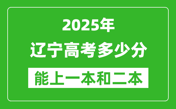 预计2025年辽宁高考多少能上一本和二本