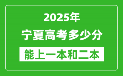 预计2025年宁夏高考多少能上一本和二本_录取分数线预测