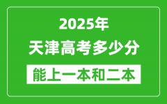 预计2025年天津高考多少能上一本和二本_录取分数线预测