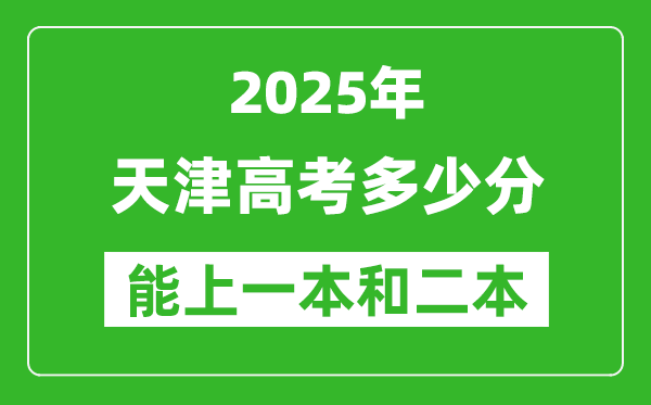 预计2025年天津高考多少能上一本和二本