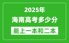 预计2025年海南高考多少能上一本和二本_录取分数线预测