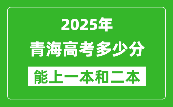 预计2025年青海高考多少能上一本和二本