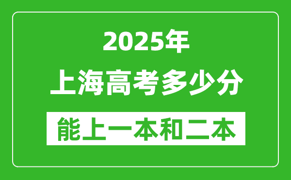 预计2025年上海高考多少能上一本和二本