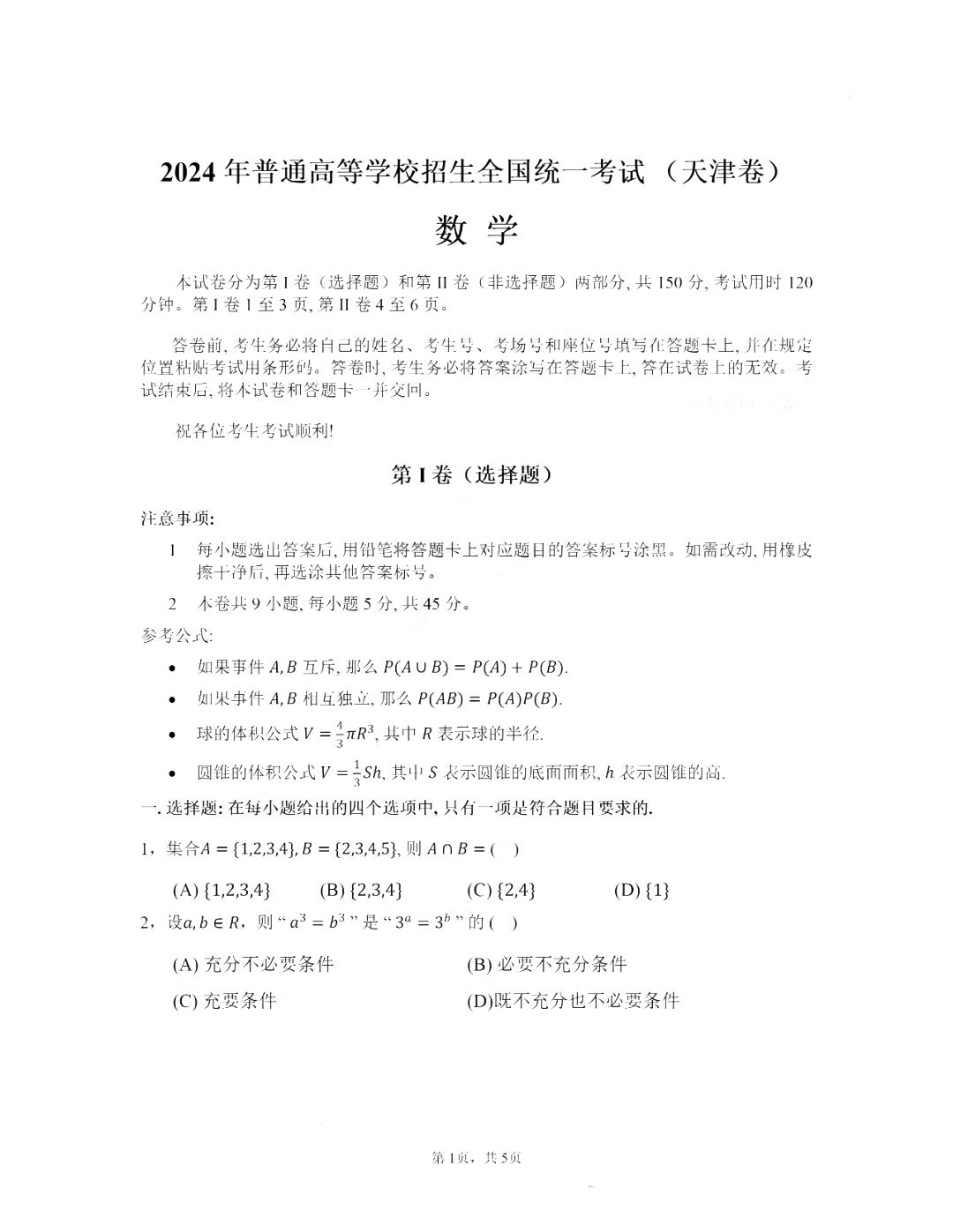2025年天津高考数学试卷真题及答案解析(完整版)