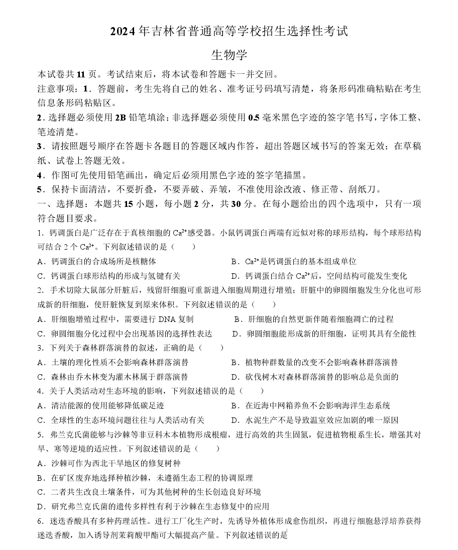 2025年吉林高考生物试卷真题及答案解析(完整版)