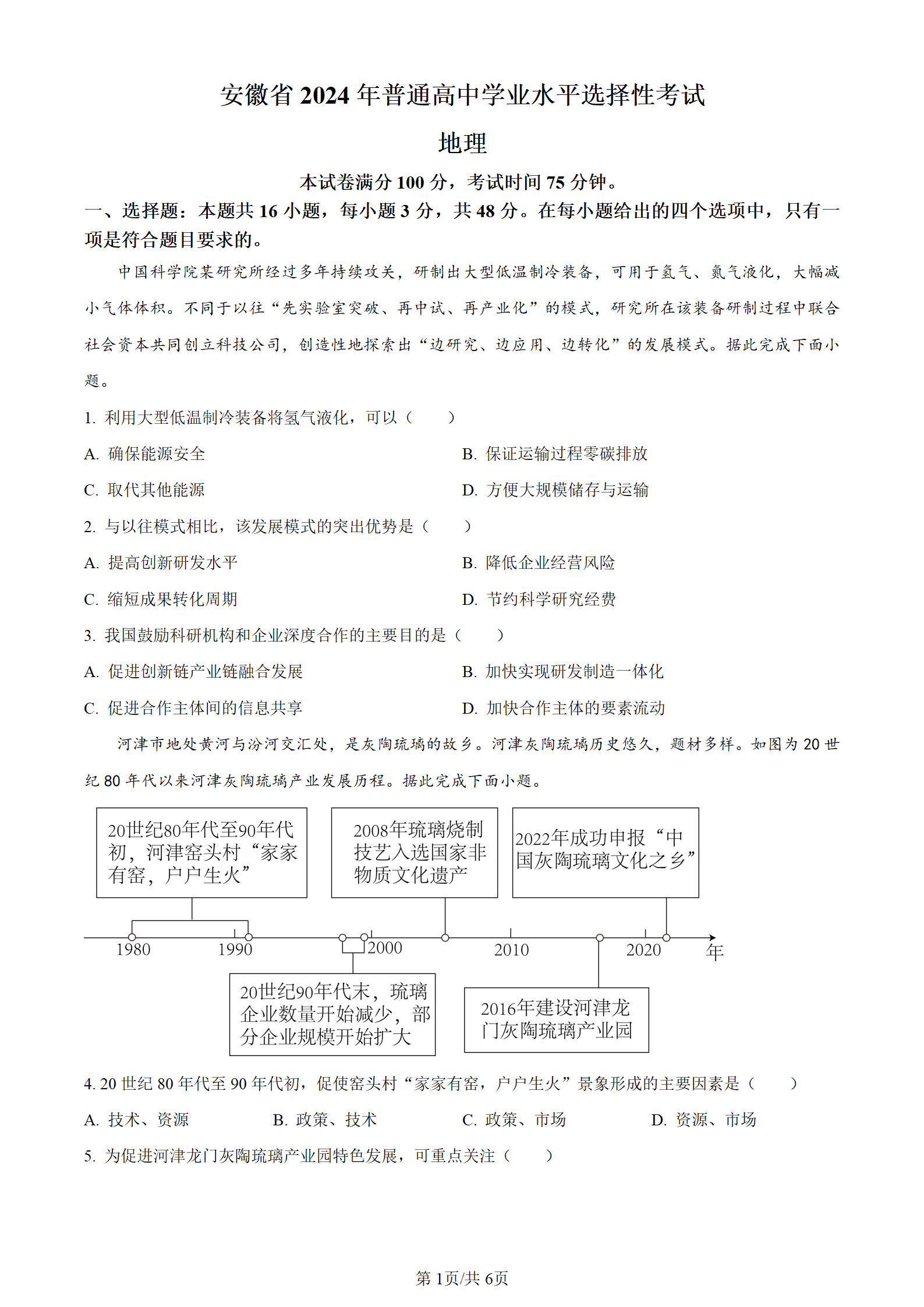 2025年安徽高考地理试卷真题及答案解析(完整版)