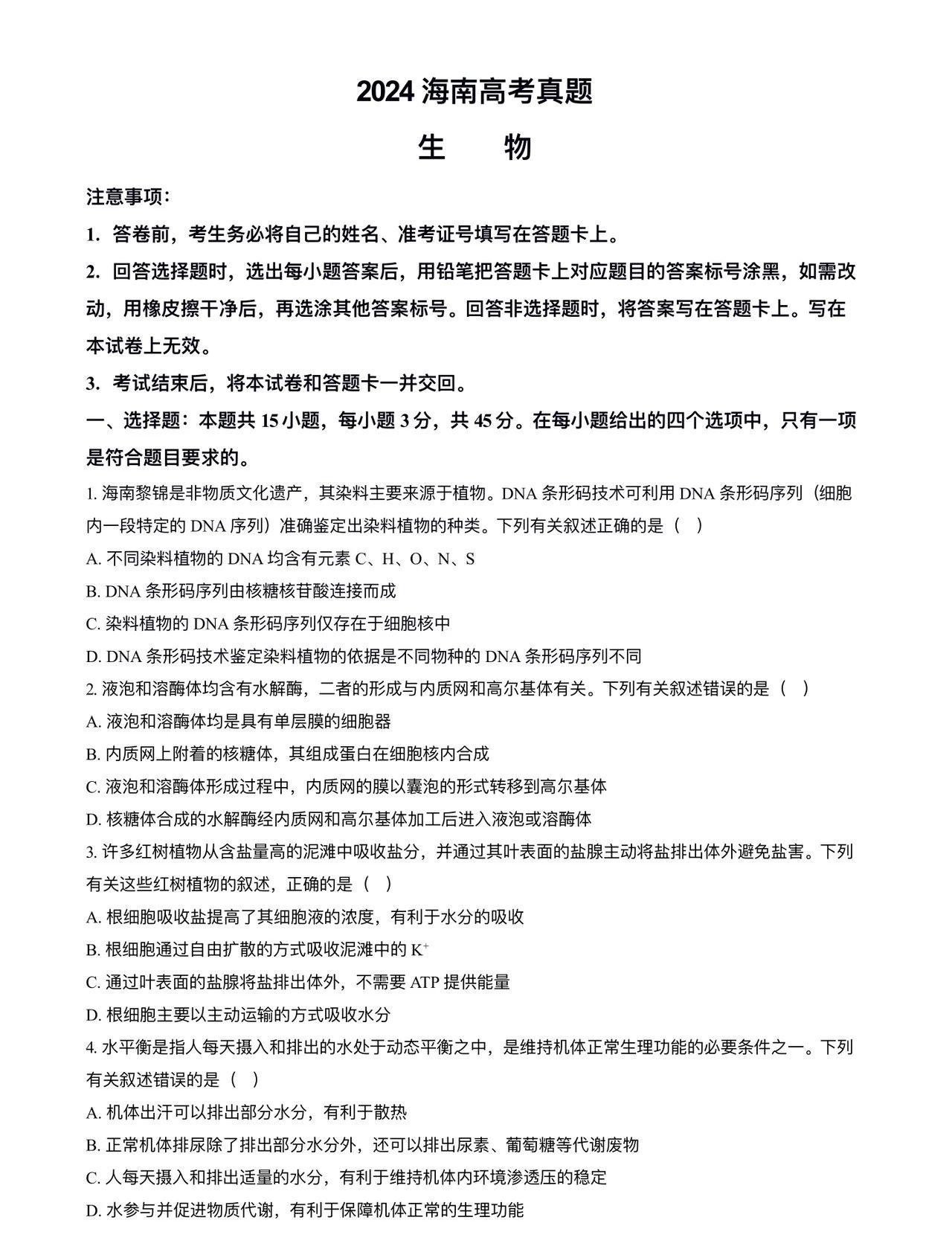 2025年海南高考生物试卷真题及答案解析(完整版)