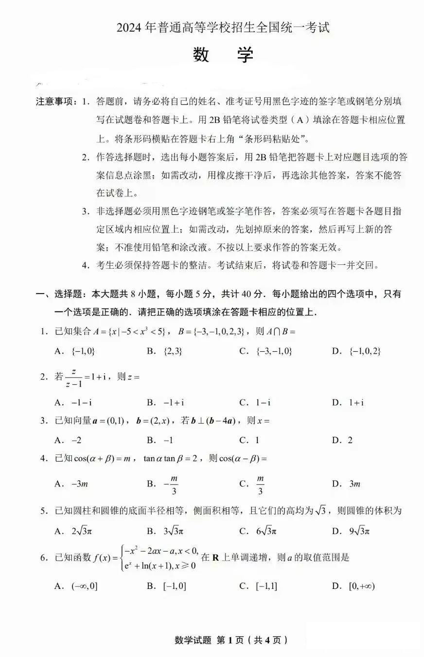 2025年新高考一卷数学试卷真题及答案解析(完整版)