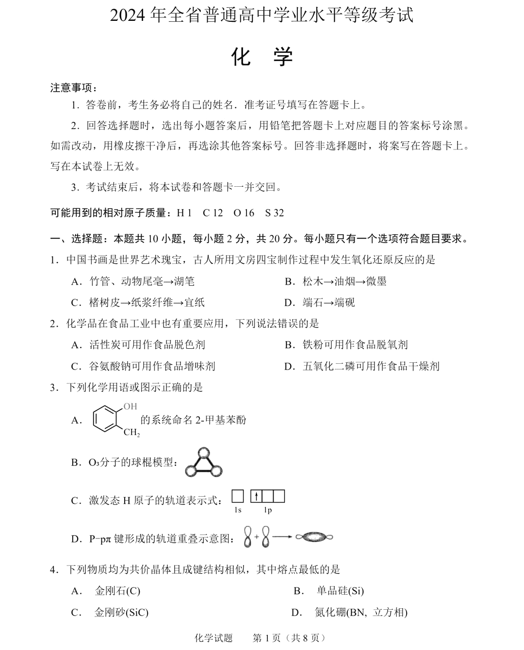 2025年山东高考化学试卷真题及答案解析(完整版)