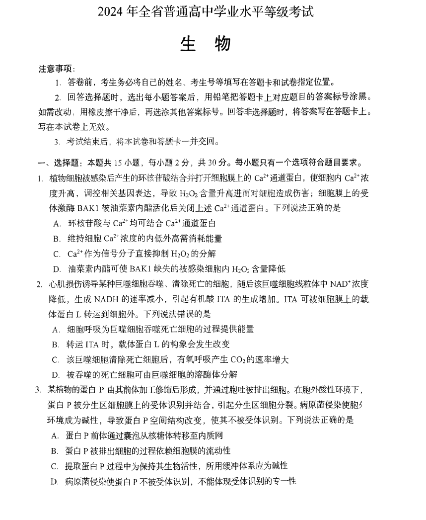 2025年山东高考生物试卷真题及答案解析(完整版)