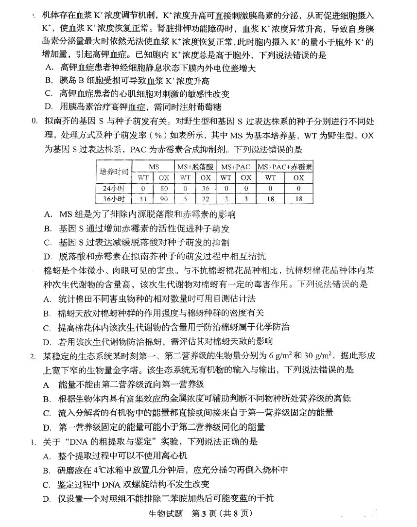 2025年山东高考生物试卷真题及答案解析(完整版)