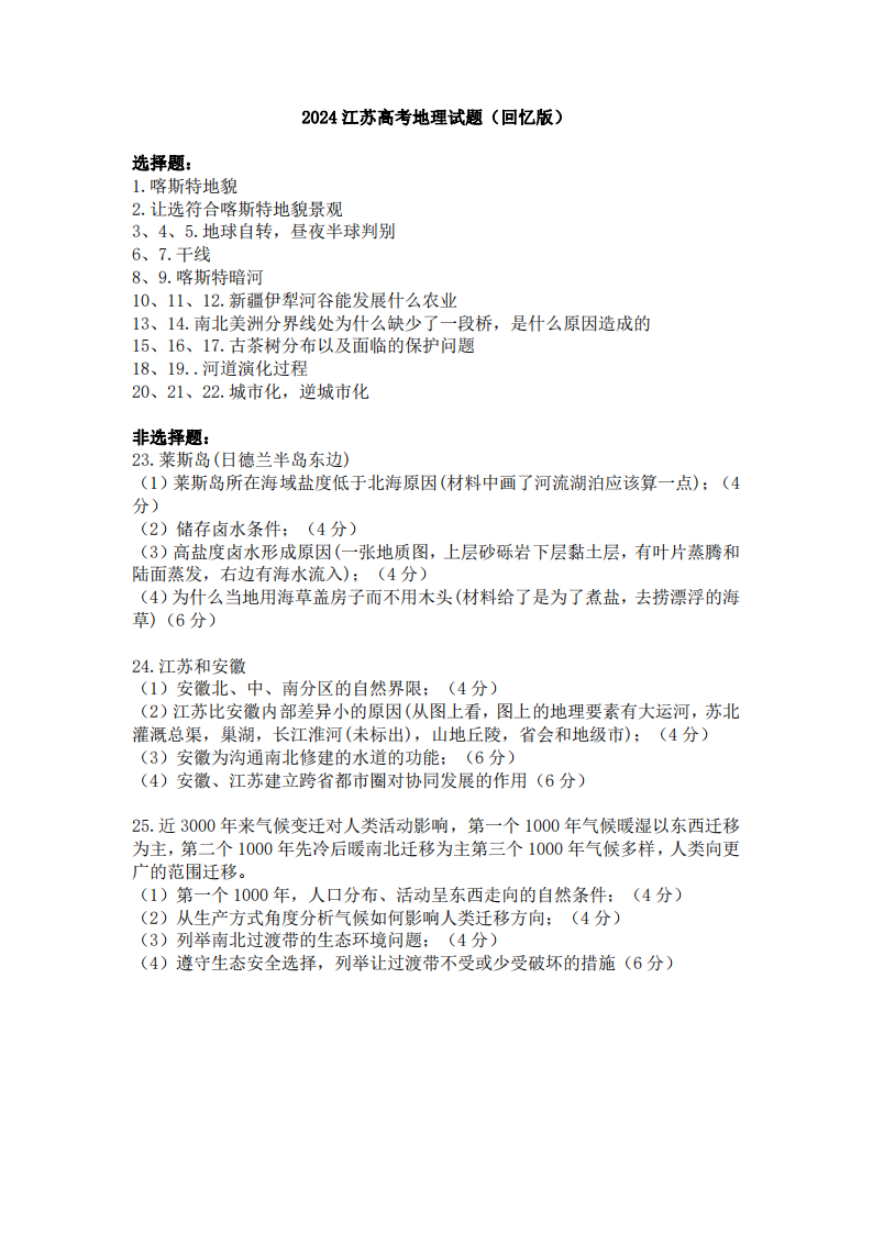 2025年江苏高考地理试卷真题及答案解析(完整版)